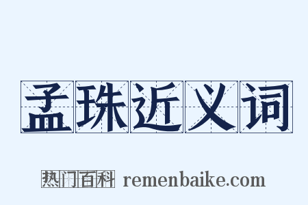 孟珠近义词是什么意思的图片